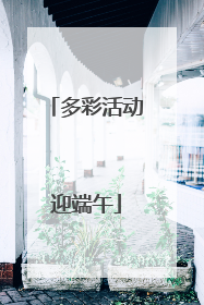 多彩活动迎端午