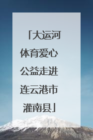 大运河体育爱心公益走进连云港市灌南县