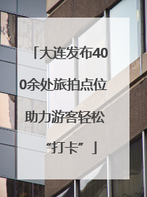 大连发布400余处旅拍点位 助力游客轻松“打卡”