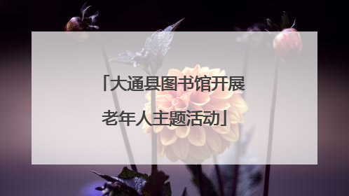 大通县图书馆开展老年人主题活动