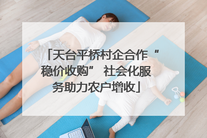 天台平桥村企合作“稳价收购” 社会化服务助力农户增收