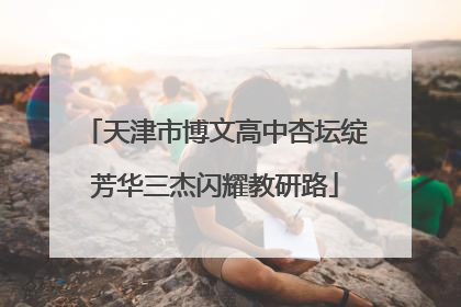 天津市博文高中杏坛绽芳华三杰闪耀教研路