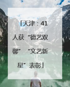 天津：41人获“德艺双馨”“文艺新星”表彰