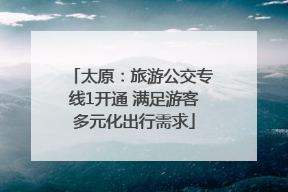 太原：旅游公交专线1开通 满足游客多元化出行需求