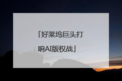 好莱坞巨头打响AI版权战