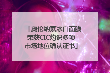 奥伦纳素冰白面膜荣获CIC灼识多项市场地位确认证书