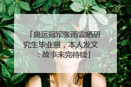 奥运冠军张雨霏晒研究生毕业照，本人发文：故事未完待续