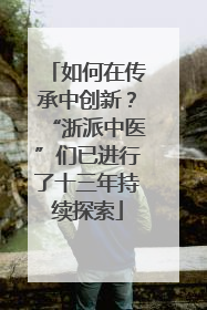 如何在传承中创新？“浙派中医”们已进行了十三年持续探索