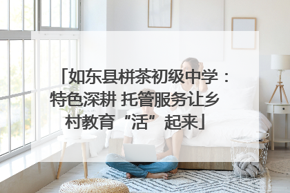 如东县栟茶初级中学：特色深耕 托管服务让乡村教育“活”起来