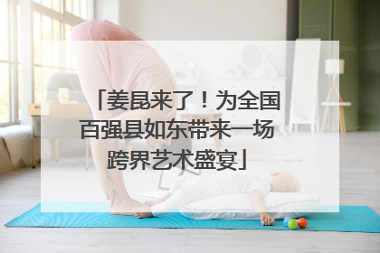 姜昆来了！为全国百强县如东带来一场跨界艺术盛宴