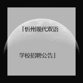 忻州现代双语学校招聘公告