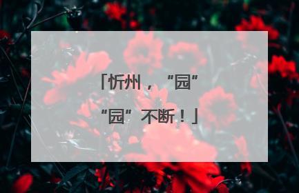 忻州，“园”“园”不断！