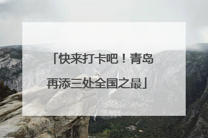 快来打卡吧！青岛再添三处全国之最