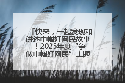 快来，一起发现和讲述巾帼好网民故事！2025年度“争做巾帼好网民”主题活动火热开启
