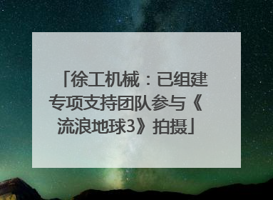 徐工机械：已组建专项支持团队参与《流浪地球3》拍摄