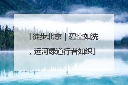 徒步北京｜碧空如洗，运河绿道行者如织
