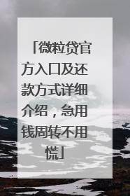 微粒贷官方入口及还款方式详细介绍，急用钱周转不用慌