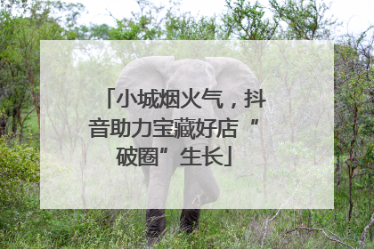 小城烟火气，抖音助力宝藏好店“破圈”生长