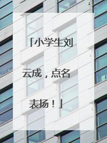 小学生刘云成，点名表扬！