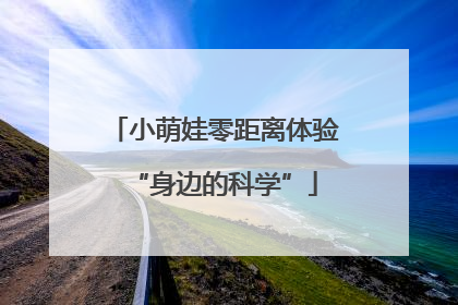小萌娃零距离体验“身边的科学”
