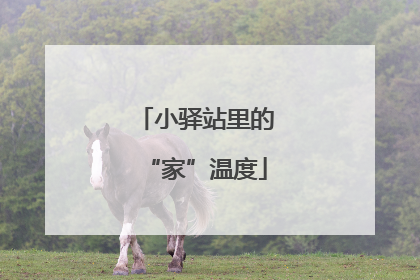 小驿站里的“家”温度