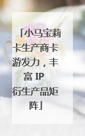小马宝莉卡生产商卡游发力，丰富 IP 衍生产品矩阵