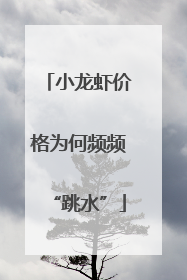 小龙虾价格为何频频“跳水”