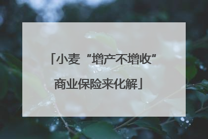 小麦“增产不增收” 商业保险来化解