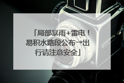 局部暴雨+雷电！易积水路段公布→出行请注意安全