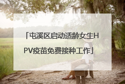屯溪区启动适龄女生HPV疫苗免费接种工作