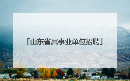 山东省属事业单位招聘