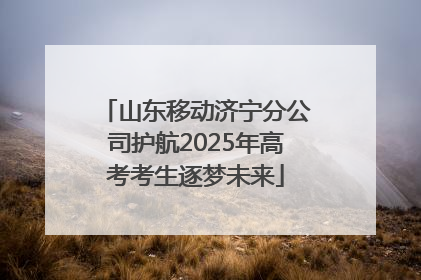 山东移动济宁分公司护航2025年高考考生逐梦未来