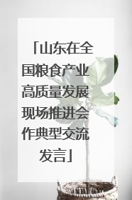山东在全国粮食产业高质量发展现场推进会作典型交流发言