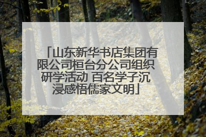 山东新华书店集团有限公司桓台分公司组织研学活动 百名学子沉浸感悟儒家文明