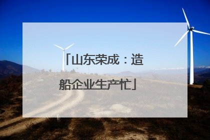 山东荣成：造船企业生产忙