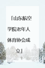 山东航空学院老年人体育协会成立