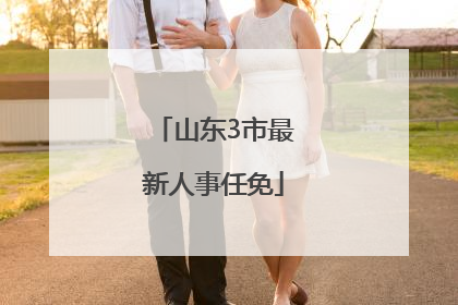 山东3市最新人事任免