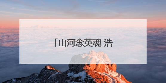 山河念英魂 浩气共长存（地名中的抗战记忆）