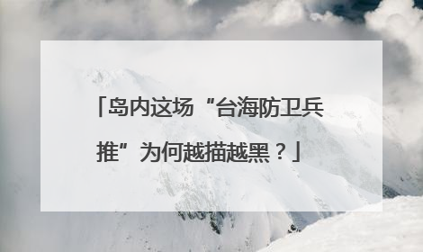 岛内这场“台海防卫兵推”为何越描越黑？