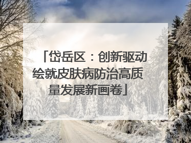 岱岳区：创新驱动绘就皮肤病防治高质量发展新画卷