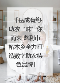 岳成有约·助农“味”你而来 监利市柘木乡全力打造数字助农特色品牌