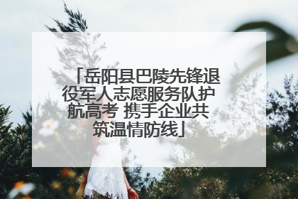 岳阳县巴陵先锋退役军人志愿服务队护航高考 携手企业共筑温情防线
