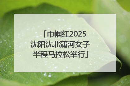 巾帼红2025沈阳沈北蒲河女子半程马拉松举行