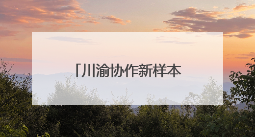 川渝协作新样本！乐至生态白鹅牵手荣昌卤鹅点燃产业新引擎