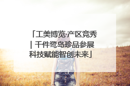 工美博览·产区竞秀｜千件鹭岛珍品参展 科技赋能智创未来