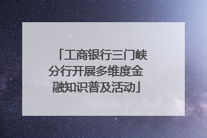 工商银行三门峡分行开展多维度金融知识普及活动