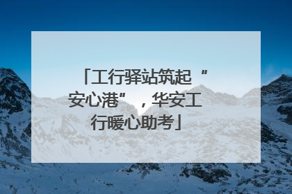 工行驿站筑起“安心港”，华安工行暖心助考
