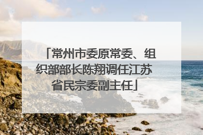 常州市委原常委、组织部部长陈翔调任江苏省民宗委副主任