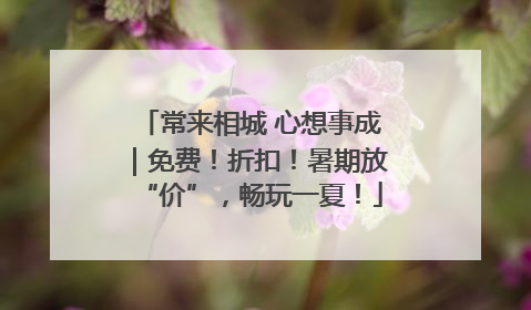 常来相城 心想事成｜免费！折扣！暑期放“价”，畅玩一夏！