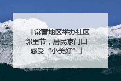 常营地区举办社区邻里节，居民家门口感受“小美好”